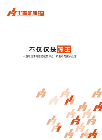 廣東華寶礦機有限公司產品樣本